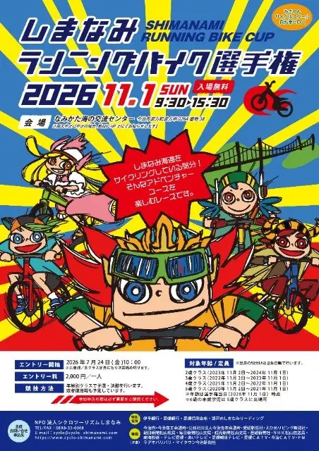 15th Shimanami Running Bike Championship 2026 (第15回 しまなみランニングバイク選手権2026) logo