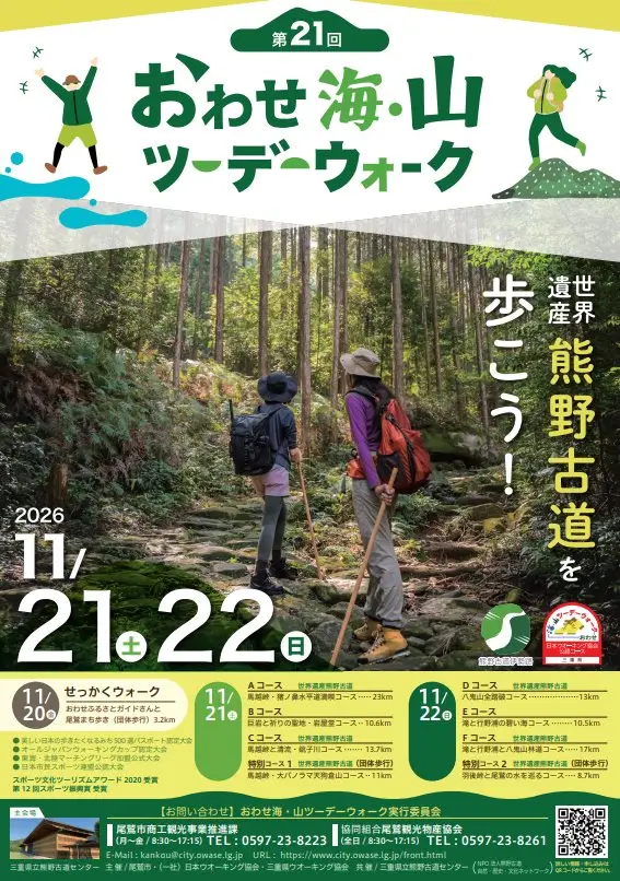 21st Owase Sea and Mountain Two-Day Walk (第21回 おわせ海・山ツーデーウォーク) logo
