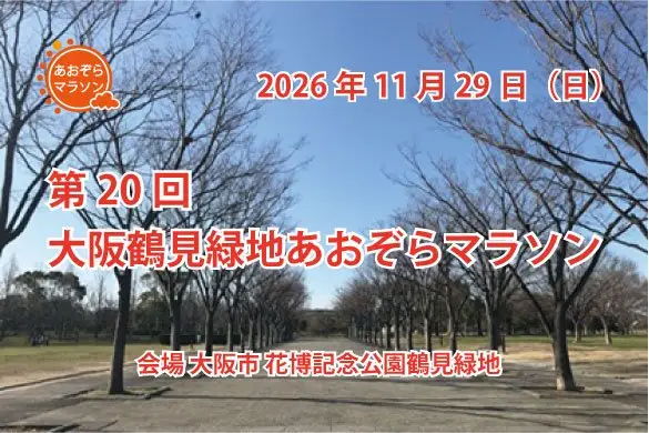 20th Osaka Tsurumi Ryokuchi Aozora Marathon (第20回 大阪鶴見緑地 あおぞらマラソン) logo