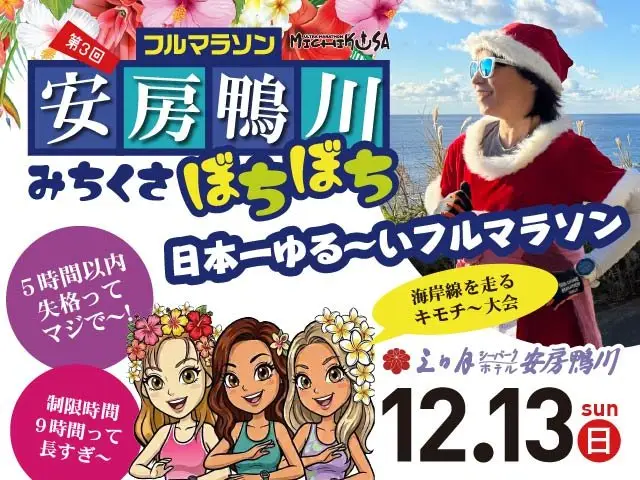 3rd Awa Gokyo Michikusa Bocchi-bocchi Full Marathon (第3回 安房鴨川みちくさぼちぼちフルマラソン) logo