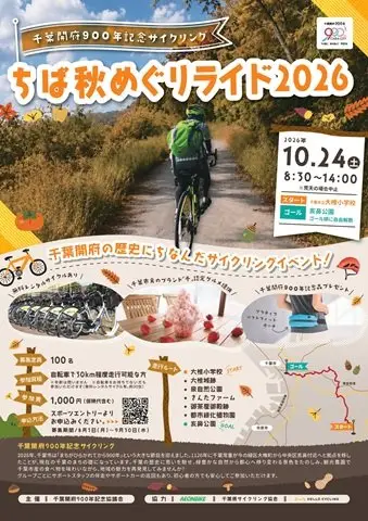 Chiba 900th Anniversary Cycling: Chiba Autumn Tour Ride 2026 (千葉開府900年記念サイクリング　ちば秋めぐりライド2026) logo