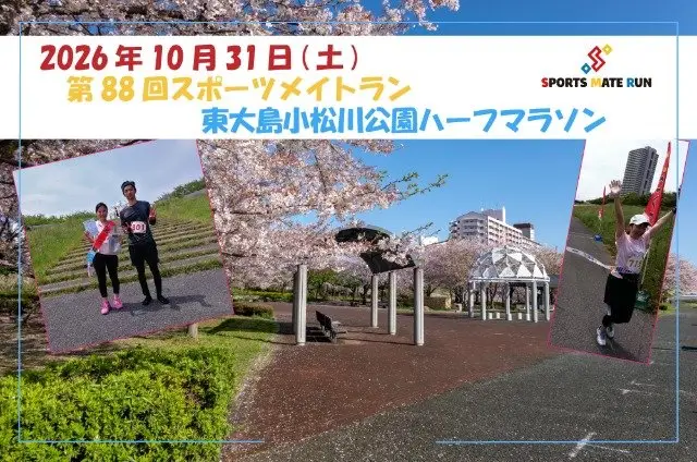 88th Sports Mate Run Higashi-Ojima Komatsugawa Park Half Marathon (第88回 スポーツメイトラン東大島小松川公園ハーフマラソン) logo