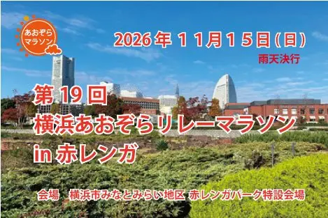 19th Yokohama Aozora Relay Marathon at Red Brick (第19回 横浜あおぞらリレーマラソン in 赤レンガ) logo