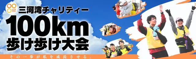 28th Mikawa-wan Charity 100km Walk Festival (第28回 三河湾チャリティー100km歩け歩け大会) logo
