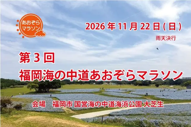 3rd Fukuoka Umi-no-Nakamichi Aozora Marathon (第3回 福岡海の中道あおぞらマラソン) logo