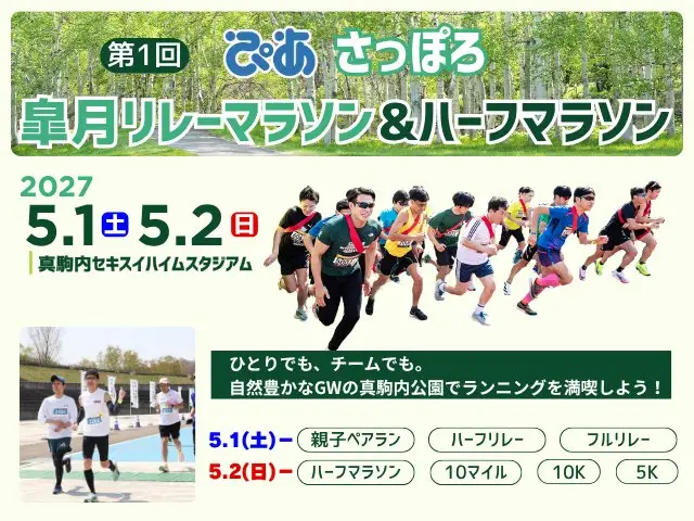 1st Pia Sapporo Satsuki Relay Marathon and Half Marathon (第1回 ぴあ さっぽろ 皐月リレーマラソン＆ハーフマラソン) logo