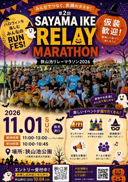 Narrow Mountain Pond Halloween Relay Marathon 2026 (狭山池 ハロウィンリレーマラソン2026) logo