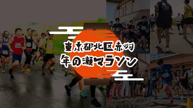 Akabane Year-end Marathon 2026 (東京都北区赤羽年の瀬マラソン2026) logo