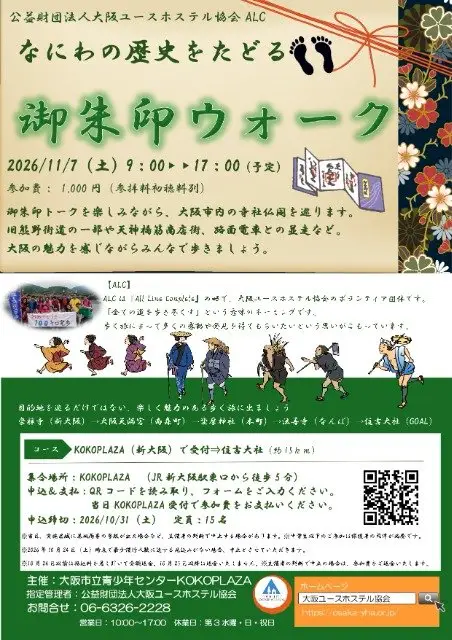 Naniwa History Stamp Walk (なにわの歴史をたどる「御朱印ウォーク」) logo