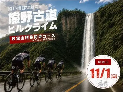 19th Nachikatsuura Kumano Kodo Hill Climb (第19回 那智勝浦町熊野古道ヒルクライム) logo