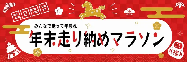 Year-End Last Run Marathon 2026 (Tokyo Toyosu Venue) (年末走り納めマラソン2026【東京豊洲会場】) logo