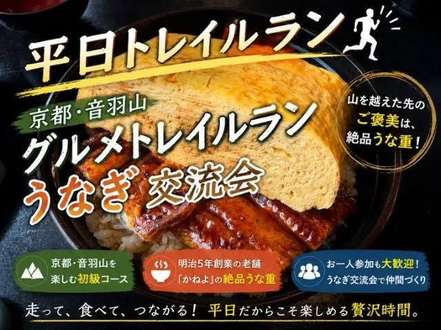(Weekdays Only) Autumn Foliage Kyoto - Otowayama Trail Run 15km - Famous Eel Rice Bowl (【平日限定】紅葉の京都・音羽山トレイルラン15km｜絶品うな重) logo