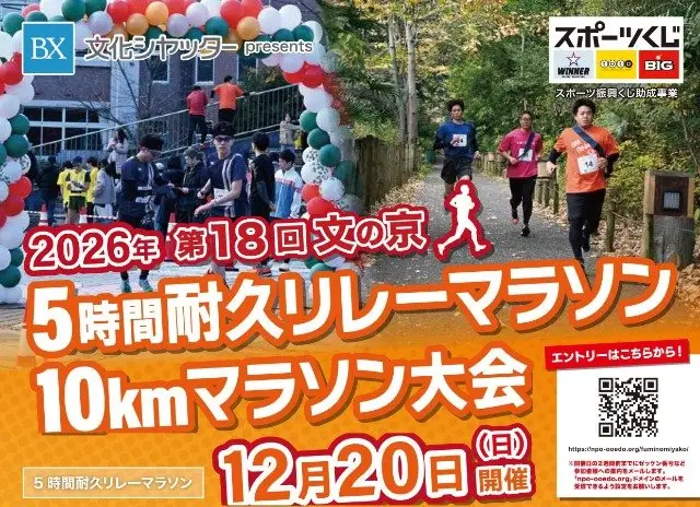 18th Fumi no Miyako 5-Hour Endurance Relay Marathon and 10K Marathon (第18回 「文の京」5時間耐久リレーマラソン・10kmマラソン) logo