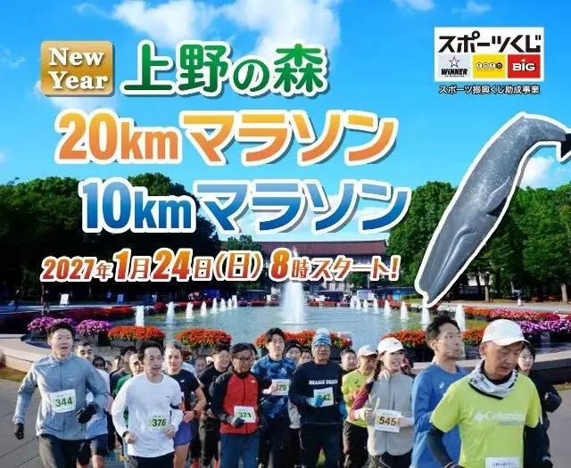 New Year Ueno no Mori 20 km Marathon and 10 km Marathon (New Year 上野の森 20kmマラソン・10kmマラソン) logo