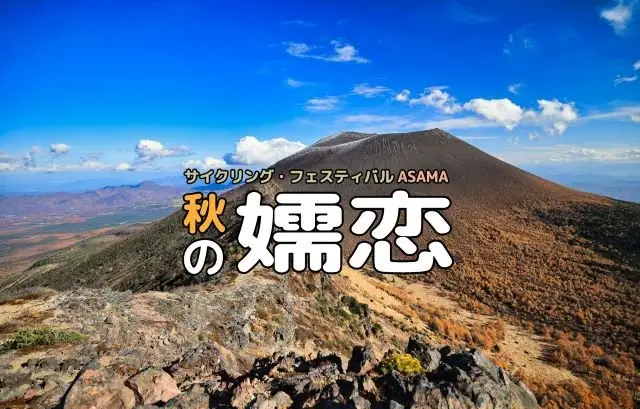 (Autumn 2026) 11th Gran Fondo Tsumagoi | Cycling Festival ASAMA (<2026秋>第11回 グランフォンド嬬恋│サイクリング・フェスティバルASAMA) logo