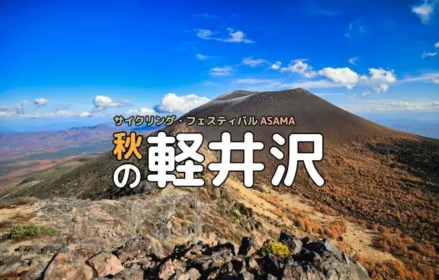 (Autumn 2026) Gran Fondo Karuizawa | Cycling Festival ASAMA (＜2026秋＞グランフォンド軽井沢│サイクリング・フェスティバルASAMA) logo