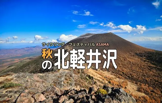 (Autumn 2026) Gran Fondo Kita-Karuizawa | Cycling Festival ASAMA (＜2026秋＞グランフォンド・北軽井沢│サイクリング・フェスティバルASAMA) logo