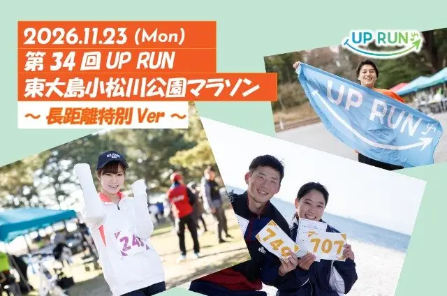 34th UPRUN Higashi-Oshima Komatsugawa Park Marathon (Long-Distance Special Version) (第34回 UPRUN東大島小松川公園マラソン～長距離特別ver～) logo
