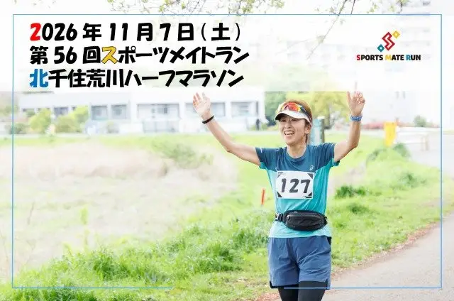 56th Sports Mate Run Kita-Senju Arakawa Half Marathon (第56回 スポーツメイトラン北千住荒川ハーフマラソン) logo