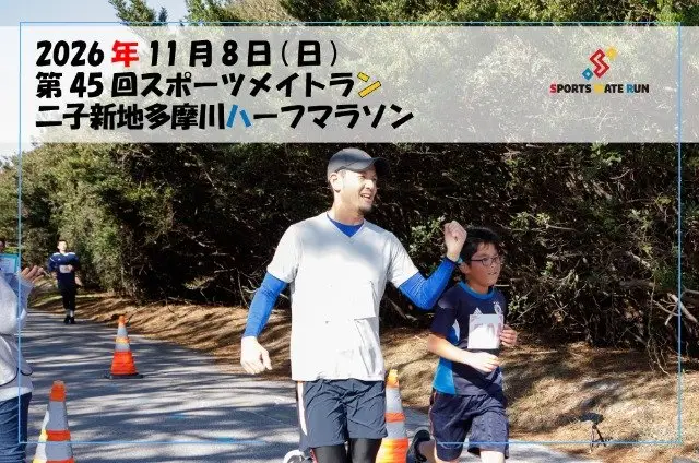 45th Sports Mate Run Futako-Shinchi Tamagawa Half Marathon (第45回 スポーツメイトラン二子新地多摩川ハーフマラソン) logo