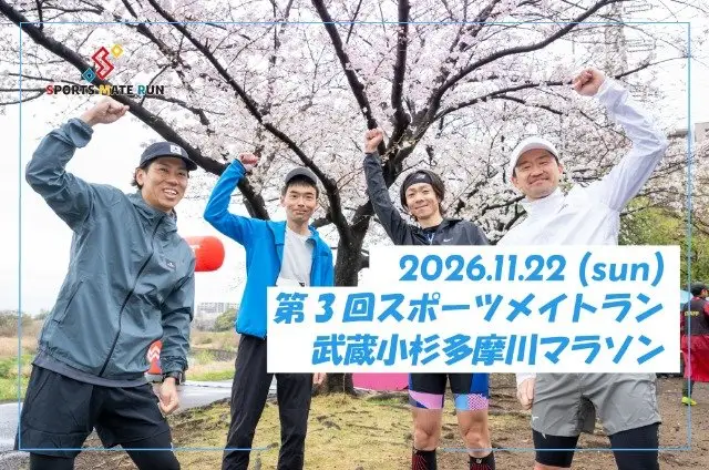3rd Sports Mate Run Musashi-Kosugi Tamagawa Marathon (第3回 スポーツメイトラン武蔵小杉多摩川マラソン) logo