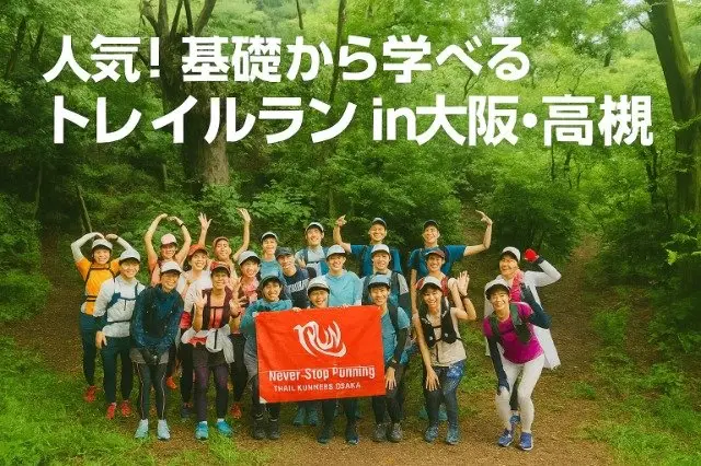 (Beginners Welcome) Osaka Takatsuki Trail Run 13km | Introductory Workshop (【はじめての方歓迎】大阪・高槻トレイルラン13km｜入門講習会) logo