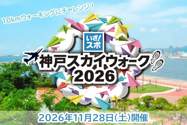 Let's Go! Sports Walk Kobe Skywalk 2026 (いざ！スポウォーク 神戸スカイウォーク2026) logo