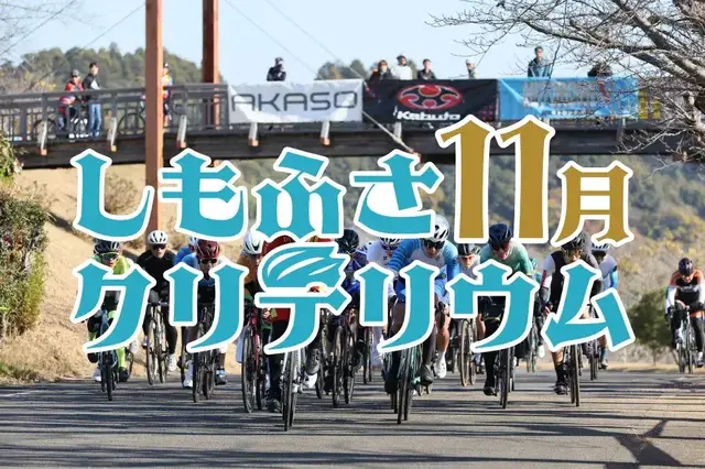 Shimofusa Critrium November (しもふさクリテリウム11月) logo