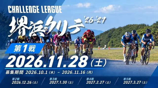 Challenge League 26-27 Sakaihama Criterium Rounds 1-2 (チャレンジリーグ26-27 堺浜クリテ 1-2戦) logo