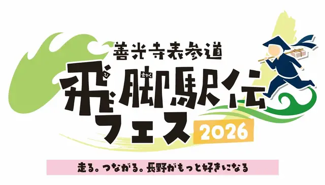 Zenkoji Higashimichi Fugaku Relay Festival 2026 (善光寺表参道 飛脚駅伝フェス2026) logo