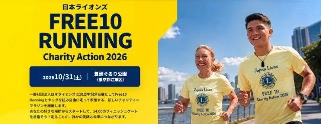 Japanese Lions Free10 Running Charity Event 2026 (日本ライオンズFree10 Running Charity Action 2026) logo