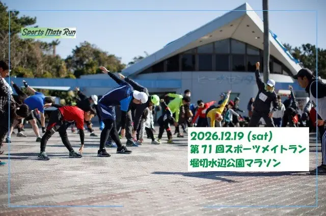 71st Sportsmate Run Horikiri Waterside Park Marathon (第71回 スポーツメイトラン堀切水辺公園マラソン) logo