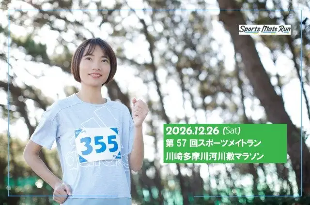 57th Sports Mate Run Kawasaki Tama River Marathon (第57回 スポーツメイトラン川崎多摩川マラソン) logo