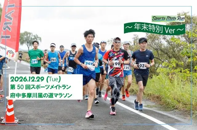 50th Sports Mate Run Fuchu Tamagawa Kazenomichi Marathon - Year-End Special Ver. (第50回 スポーツメイトラン府中多摩川風の道マラソン～年末特別ver～) logo