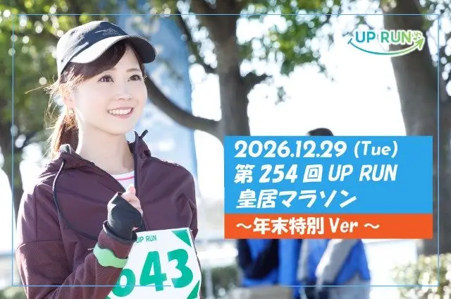254th UP RUN Imperial Palace Marathon - Year-End Special Ver. (第254回 UP RUN皇居マラソン～年末特別ver～) logo