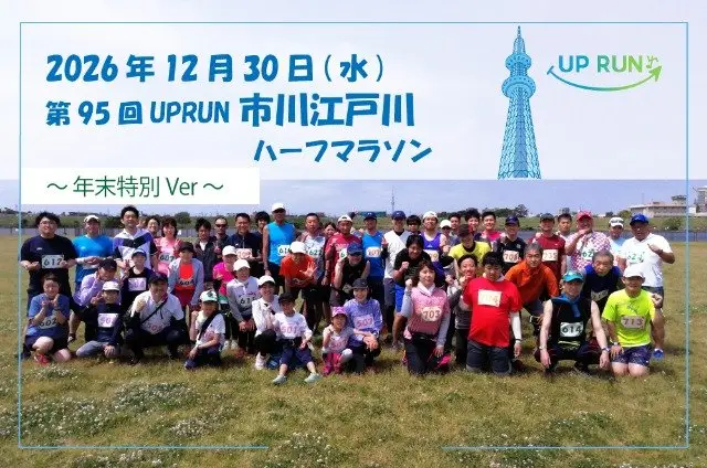 95th UPRUN Ichikawa Edogawa Half Marathon - Year-End Special Ver. (第95回 UPRUN市川江戸川ハーフマラソン～年末特別ver～) logo