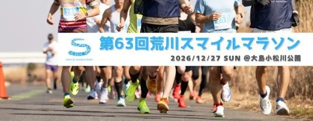 63rd Arakawa Smile Marathon Year-End Special supported by RUN.MEDIA (第63回 荒川スマイルマラソン 年末スペシャル supported by RUN.MEDIA) logo