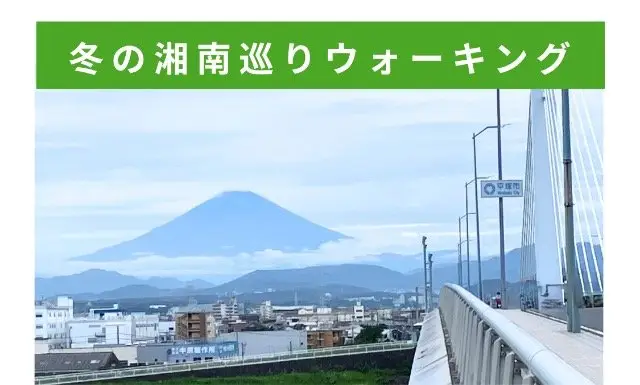 Winter Shonan Tour Walking (冬の湘南巡りウォーキング) logo