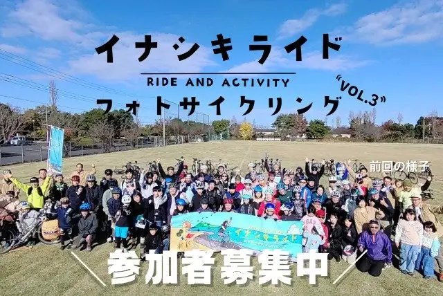 Inashiki Ride Photo Cycling vol.3 (イナシキライド・フォトサイクリングvol.3) logo