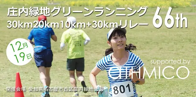 Shonai Greenery Green Running (30km 20km 10km + 30km Relay) 66th (庄内緑地グリーンランニング（30km20km10km+30kmリレー）66th) logo