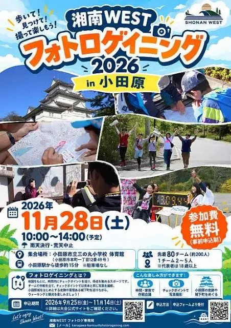 Shonan WEST Photo Rogaining 2026 in Odawara FREE Entry (【参加費無料】湘南WESTフォトロゲイニング2026 in 小田原) logo