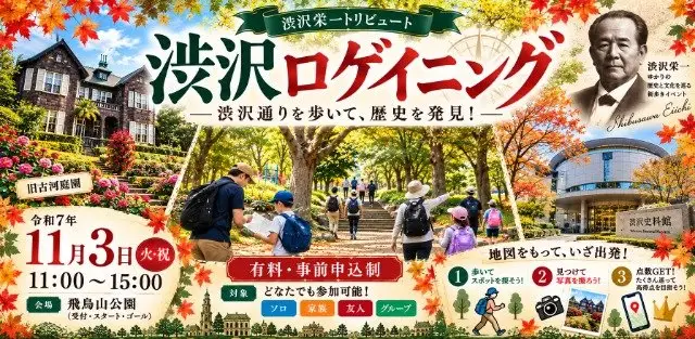 Walk and Find Points! Shibusaka Rogaining [2 Hours] (歩いて見つけて点数ゲット！渋沢ロゲイニング【2時間】) logo