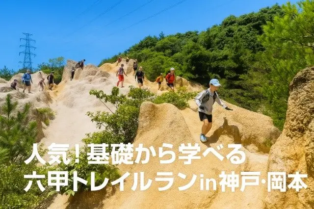 First Time Himeji Sixkan Trail Running Introduction (Okamoto) (はじめての六甲トレイルラン入門（岡本）) logo
