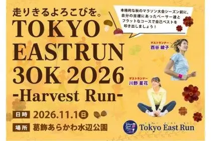 TOKYO EAST RUN 30K 2026 Harvest Run (TOKYO EAST RUN 30K 2026 Harvest Run) logo