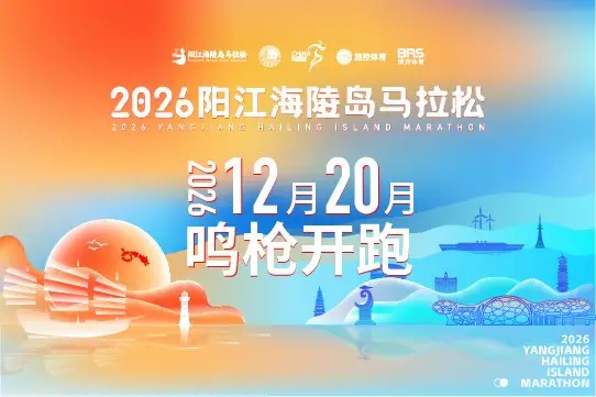 2026 Yangjiang Hailing Island Marathon (2026阳江海陵岛马拉松) logo