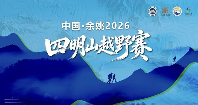 Yuyao Simingshan Mountain Trail Race 2026 (中国·余姚2026四明山越野赛) logo