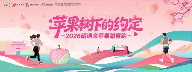 2026 Zhaotong Golden Apple Sweet Run (2026昭通金苹果甜蜜跑) logo