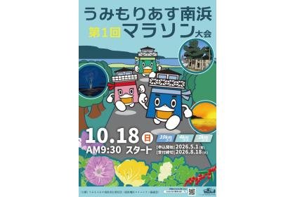 Umimori-Asu Minamihama Marathon (うみもりあす南浜マラソン大会)