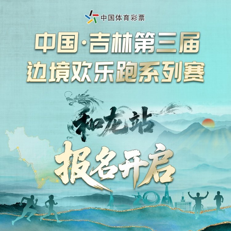 "Growth Cup" China Jilin 3rd Border Fun Run Series 2026 - Helong Station ("成长杯"中国·吉林第三届边境欢乐跑系列赛（和龙站）) Logo