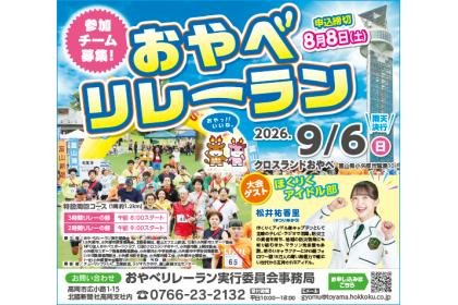Oyabe Relay Run (おやべリレーラン)